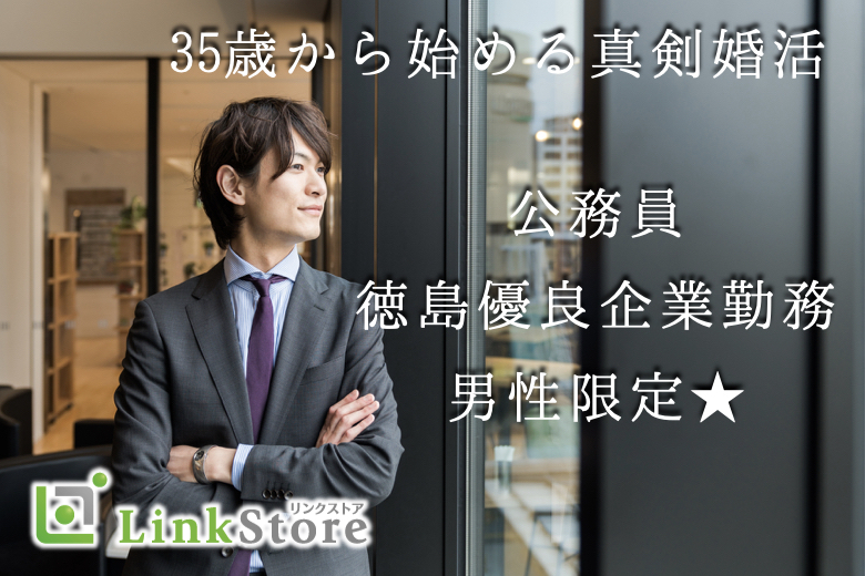 只今＜♂8名：♀8名＞ 大人の余裕★35歳から始める真剣婚活〜公務員or徳島優良企業勤務男性編〜