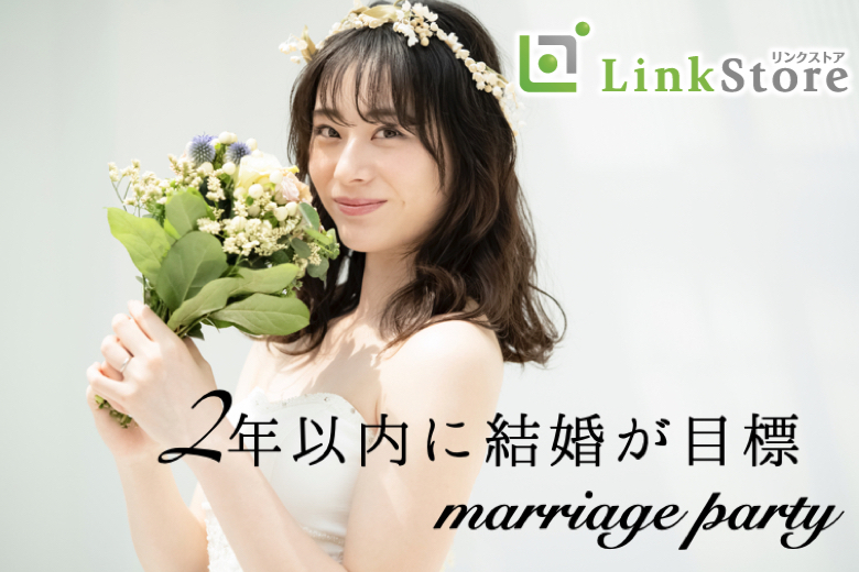 《男性6名様満席!!》8歳幅の適齢期男性×2年以内に結婚をお考えの方