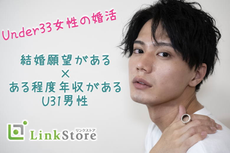 Under33女性の婚活★＜結婚願望がある×ある程度年収がある＞のイメージ写真