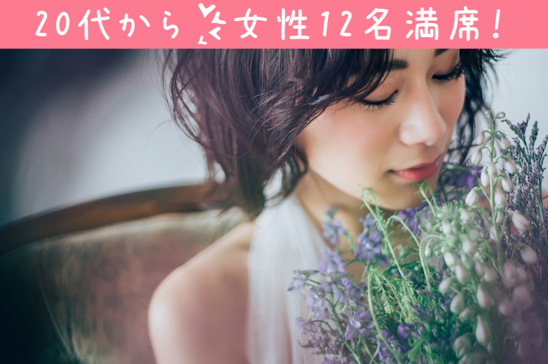 女性12名様満席♪《好きになれた人ならスピード婚OK!!》30代ハイスペ男子限定