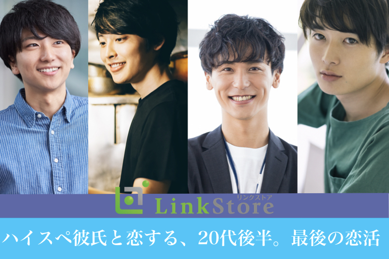 【男性7名様満席♪】ハイスペ彼氏と恋する、20代後半。最後の恋活