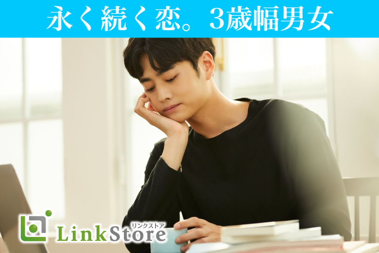 《男性満席♪》来年も一緒に♪ 永く続く恋。3歳幅男女【男性29歳〜32歳×女性30〜33歳】