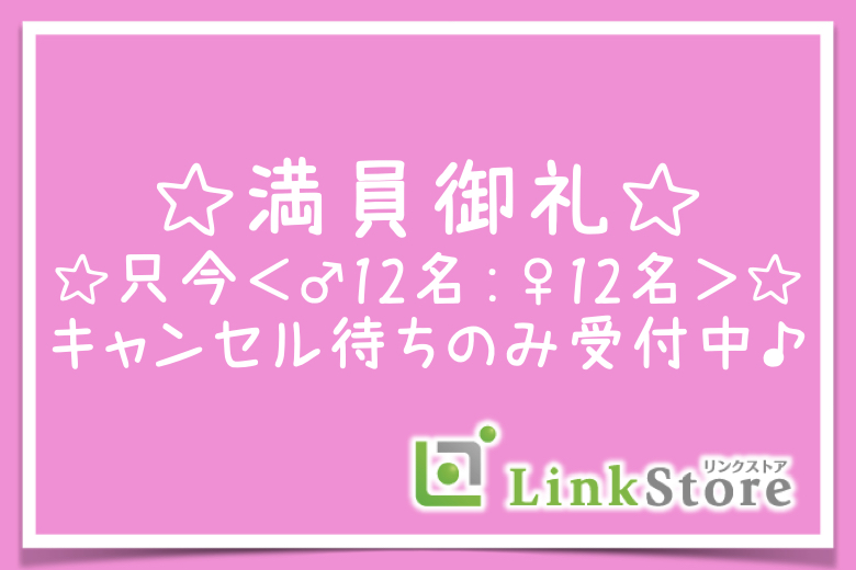 《☆満員御礼☆キャンセル待ちのみ受付中♪》公務員or年収420万以上のU32男性限定