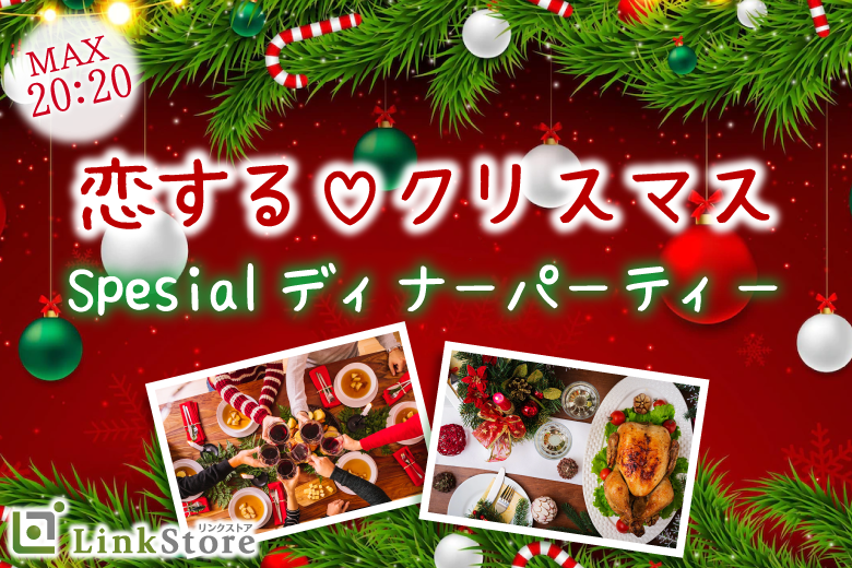 恋する☆クリスマス☆〜Specialディナーパーティー♪〜のイメージ写真