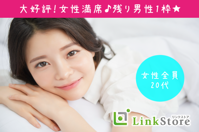 【女性満席☆】＜合コンStyle＞U29のスパダリ大集合！恋人募集中☆
