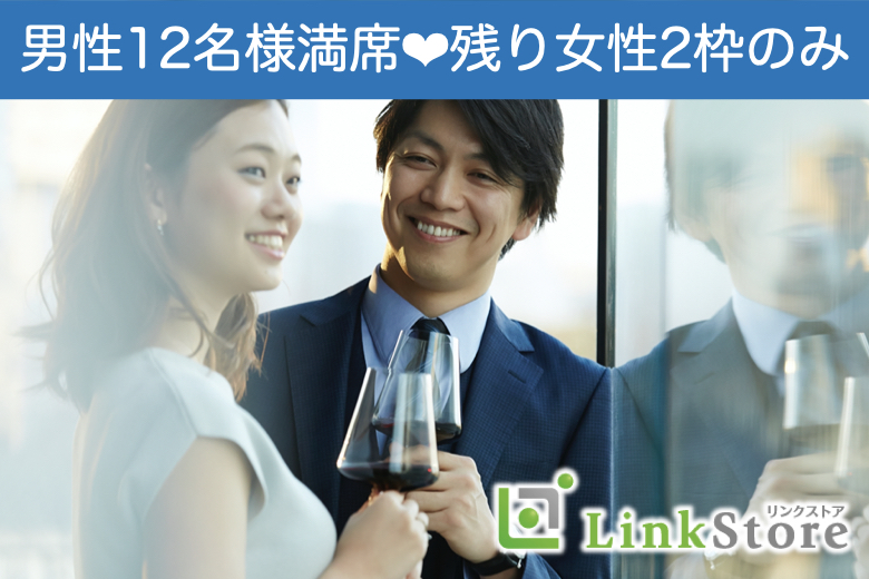 【男性12名様満席♪残り女性2枠のみ】出逢って結婚したい♪35歳〜40代女性の婚活