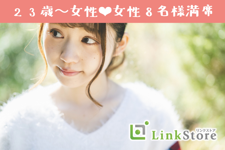 【女性8名様満席♪】安定した職業に就いていて将来に向けて結婚の準備ができているU33男性