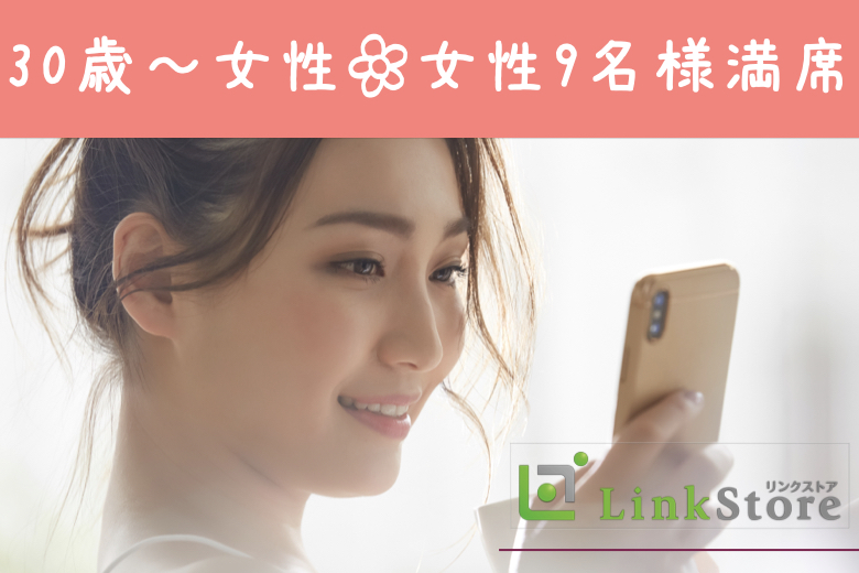 《女性9名様満席♪只今♂9名：♀8名》30と31と32と33と34と35女性の婚活☆