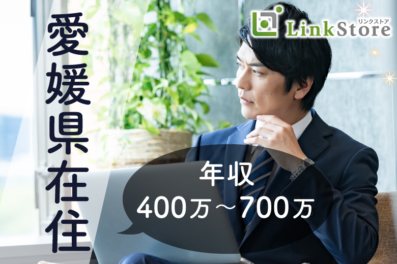 《男女共2枠のみ★★只今♂10名：♀10名》＜愛媛県在住＞年収400万〜700万男性限定