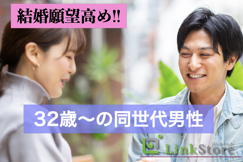 男性10名様満席♪  結婚願望高め！！32歳〜の同世代男性との婚活