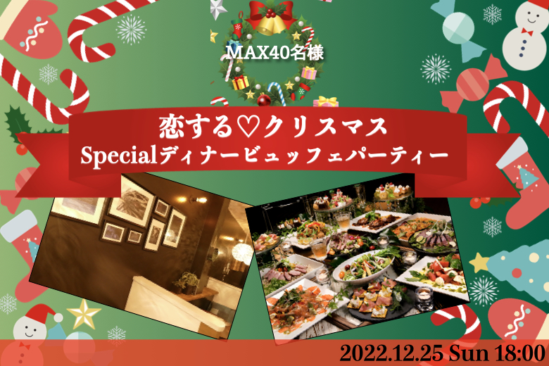 《女性10名様満席★》PremiumNight〜クリスマス前夜の夜カフェごはん＆スイーツ付〜