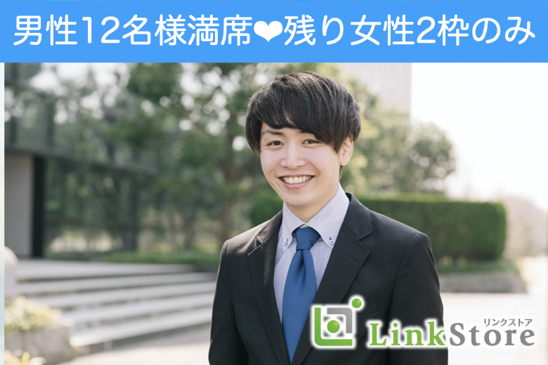 【男性12名様満席♪】結婚適齢期のAround30男女《一人参加限定編》