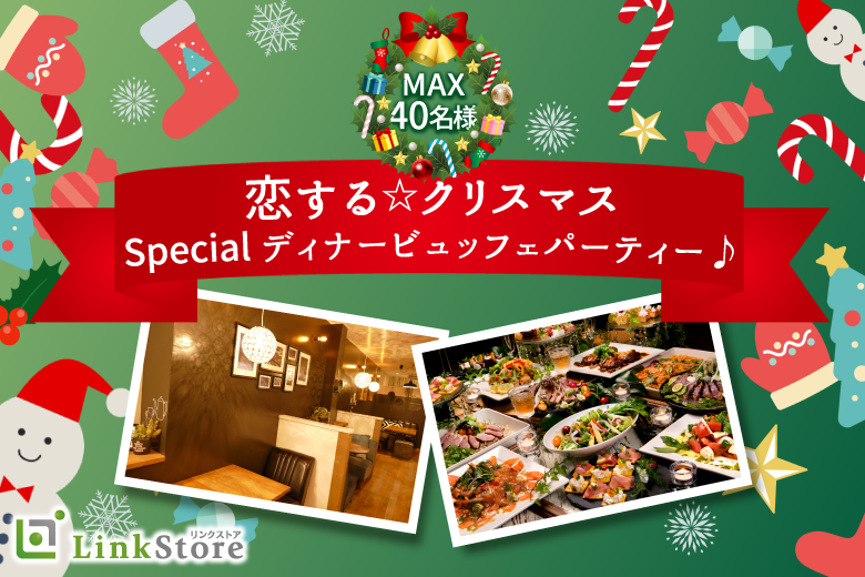 《男性18名様満席♪》恋する☆クリスマス☆〜Specialディナーパーティー♪〜