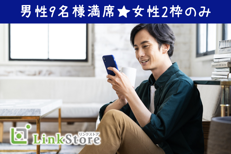 【男性9名様満席☆】40代限定☆結婚を真剣に考えている方