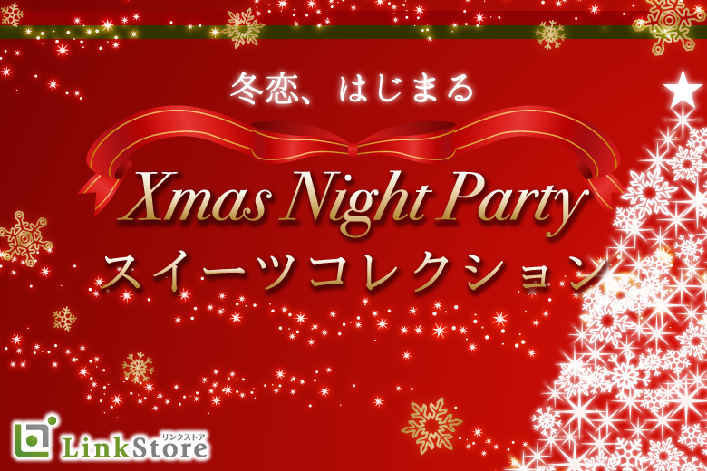 【男性15名様満席♪】＜Max30名限定＞冬恋、はじまる。Xmasスイーツコレクション