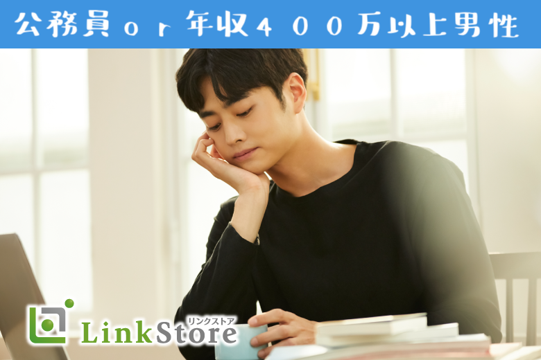 《大好評!!!男性満席♪》公務員男性or年収400万以上男性☆Under31男性