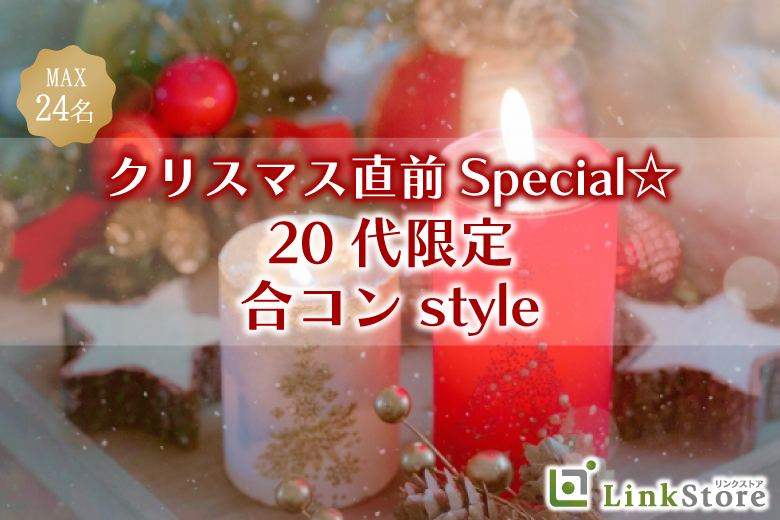 【男性10名様満席★】《MAX24名様》クリスマス直前SP☆ 20代限定合コンstyleのイメージ写真