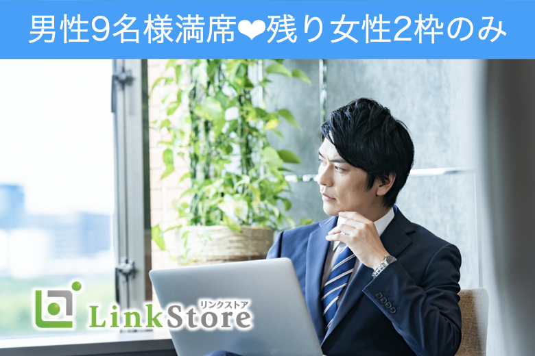 《男性9名様満席★》女性が憧れる年齢幅★結婚するなら3~5歳幅が理想♪
