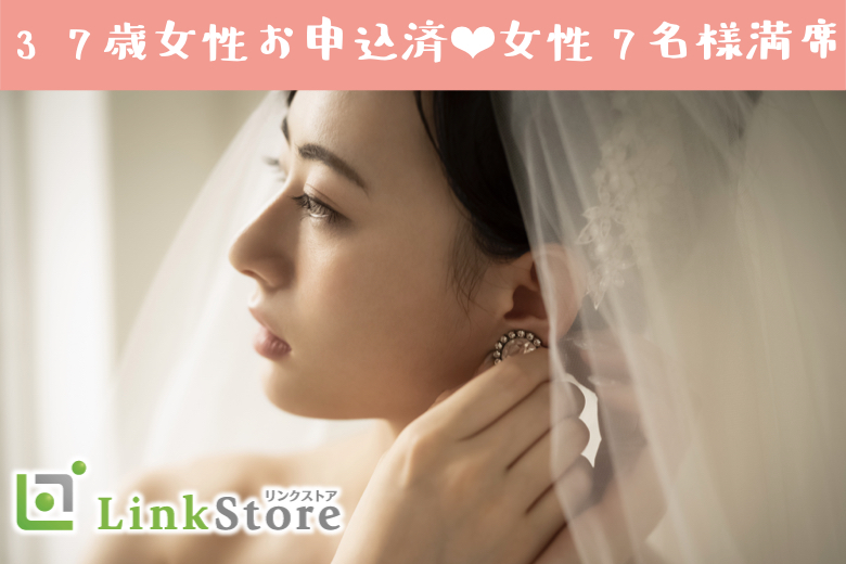 女性7名様満席♪《1年以内に結婚したい》＆《年収700万以上or公務員》男性限定