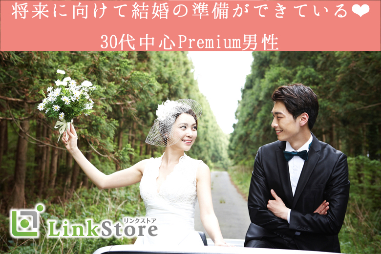 《男女共2枠!!》将来に向けて結婚の準備ができている♪30代中心Premium男性