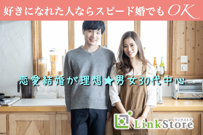 《男女共1枠のみ！》好きになれた人ならスピード婚でもOK！！恋愛結婚が理想★男女30代中心