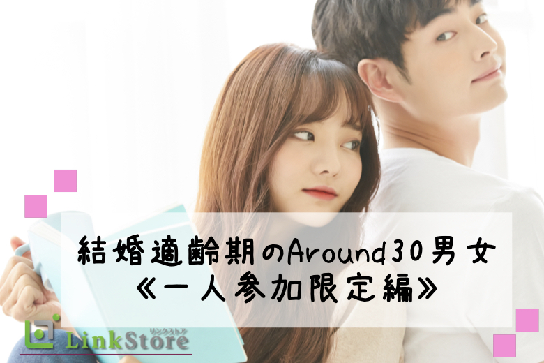 【女性18名様満席☆】結婚適齢期のAround30男女《一人参加限定編》
