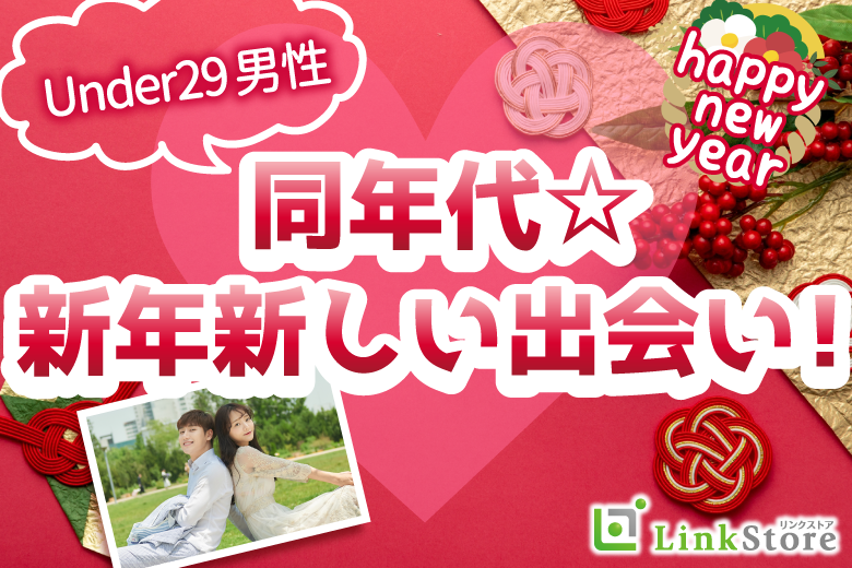 恋人いそう♪同年代☆新年新しい出会い！〜Under29男性限定編〜