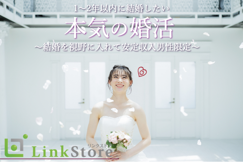 1・2年で結婚したい！〜結婚を視野にいれて安定収入男性限定〜