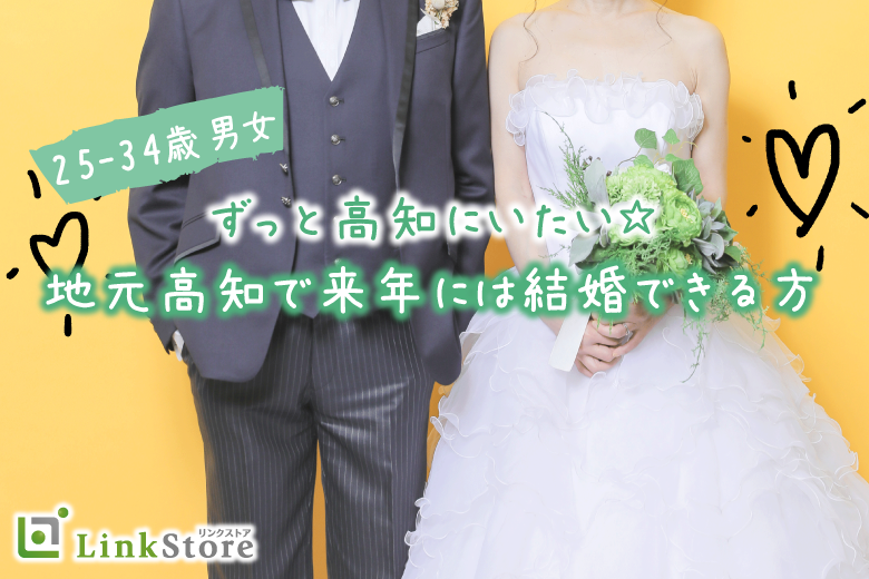 《25-34歳男女限定》ずっと高知にいたい☆地元高知で来年には結婚できる方