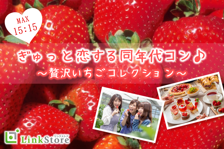 《21名様突破✩》＜MAX30名様!＞ぎゅっと恋する同年代コン♪〜贅沢いちごコレクション〜のイメージ写真