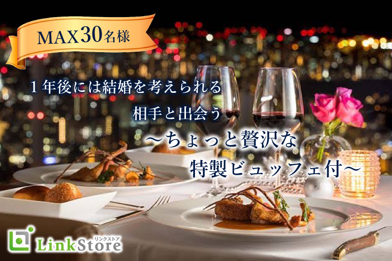 【男性11名様満席☆】1年後には結婚を考えられる相手と出会う〜ちょっと贅沢な特製ビュッフェ付〜