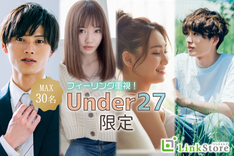 フィーリング重視！Under27歳男女で運命の出会い☆