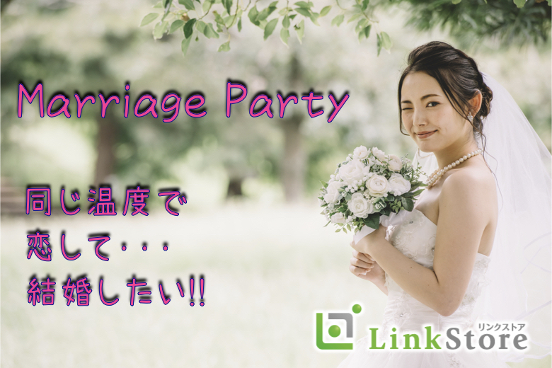 【男女共2枠★★】1年以内に結婚が目標！結婚願望があり、同じ温度感で交際できる年収400万以上男性