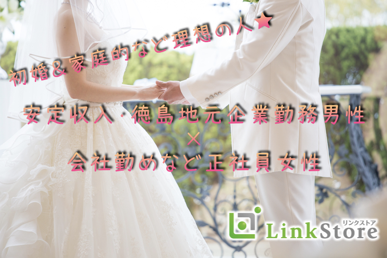 《男性6名様満席》初婚＆家庭的など理想の人☆安定収入・徳島地元企業勤務男性×会社勤めなど正社員女性のイメージ写真