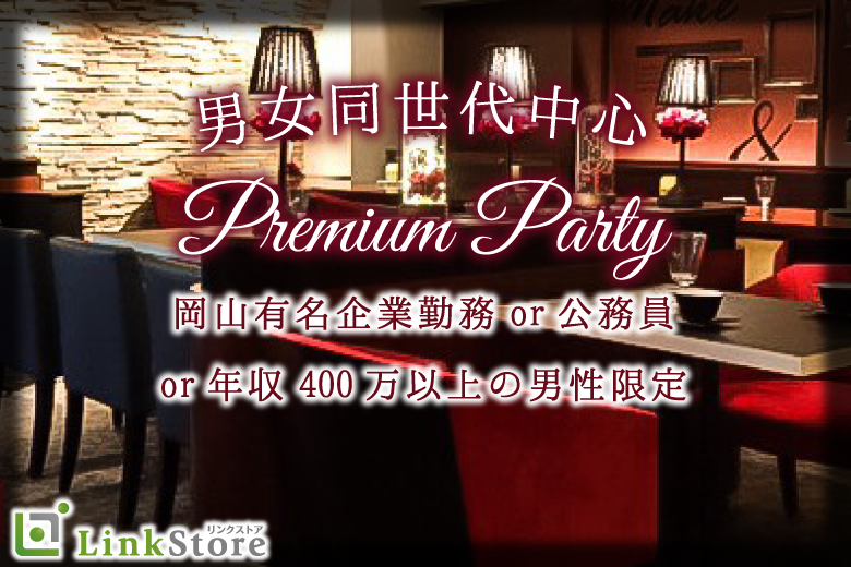 男性8名様満席♪JFE・三菱・三井造船など大手企業に勤務or公務員or年収400万以上の安定男性♪