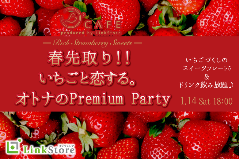 《15名様満席☆》春先取り！！いちごと恋する。オトナのPremium Partyのイメージ写真