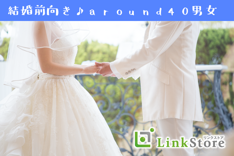 【男性7名様満席☆】同世代中心!!結婚前向きaround40男女の婚活