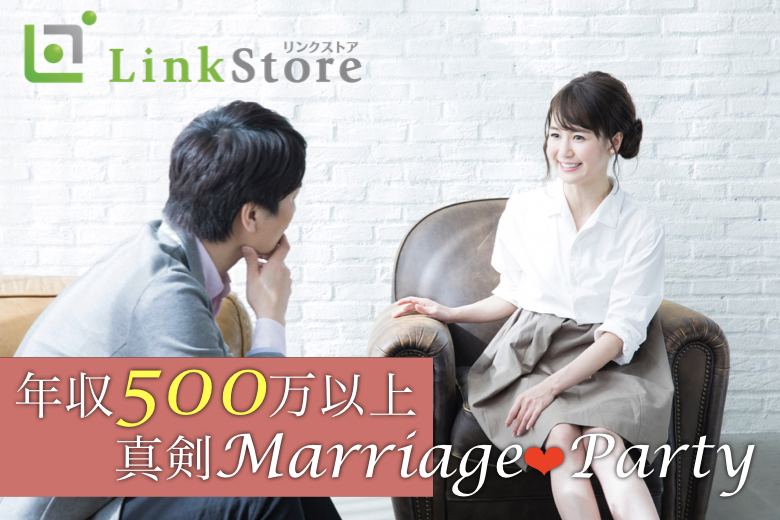 【男性13名様満席♪】『短期間で結婚相手を見つけたい！』公務員or大卒or年収500万以上