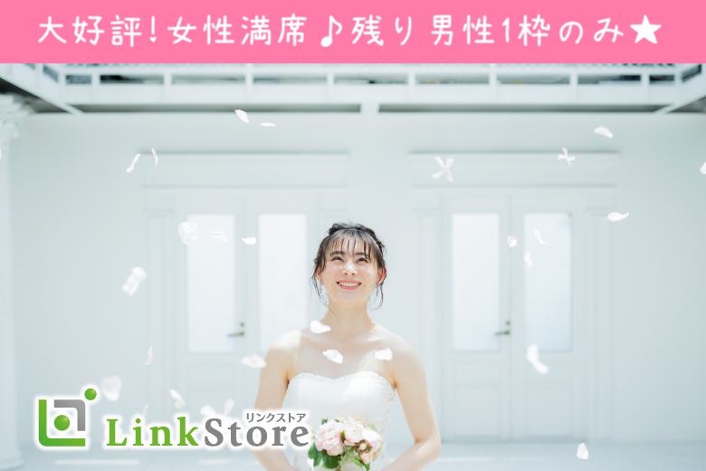 《大好評！女性7名様満席♪》40代限定☆結婚を真剣に考えている方