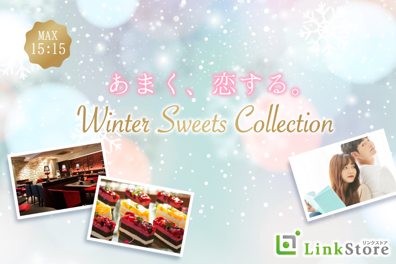 【キャンセル発生！残り男性1枠★】あまく、恋する。Winter Sweets Collection