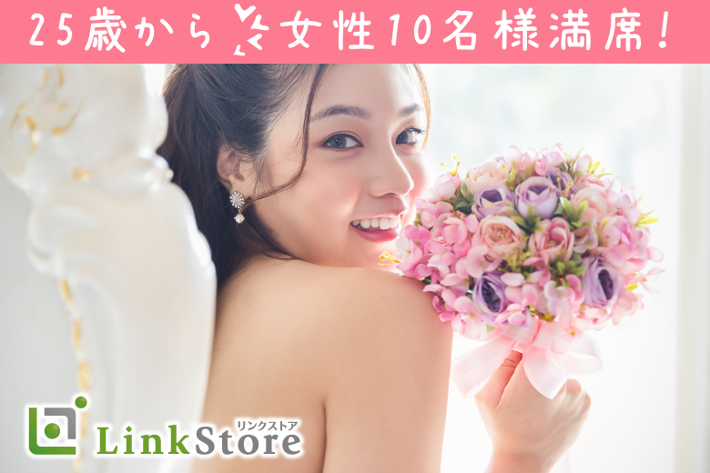《25歳〜女性10名様満席♪》25歳〜32歳同士で恋したい♪♪今年中に真剣交際希望のイメージ写真