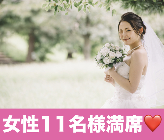 【女性11名様満席☆】人気の年齢幅！44歳からの8歳幅、ぴったり同世代男女
