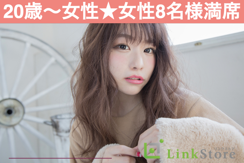 【女性8名様満席☆只今＜♂7名：♀8名＞】5歳幅の年上彼氏☆年下彼女