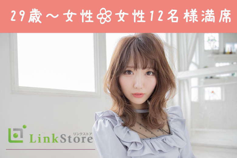 女性12名様満席♪ぎゅっと絞った同年代♪【大卒・院卒】＆【外見を褒められる】男性のイメージ写真