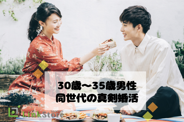 【只今♂10名：♀8名】＜30〜35歳の婚活男性＞同世代婚☆恋愛から始める真剣婚活