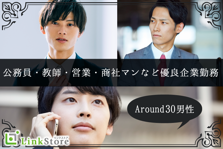 男性9名様満席♪公務員・教師・営業・商社マンなど優良企業勤務♪結婚適齢期Around30男性