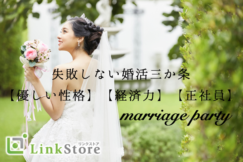 【男性満席★】結婚相手を見つけるための婚活三か条【優しい性格】【経済力】【正社員】