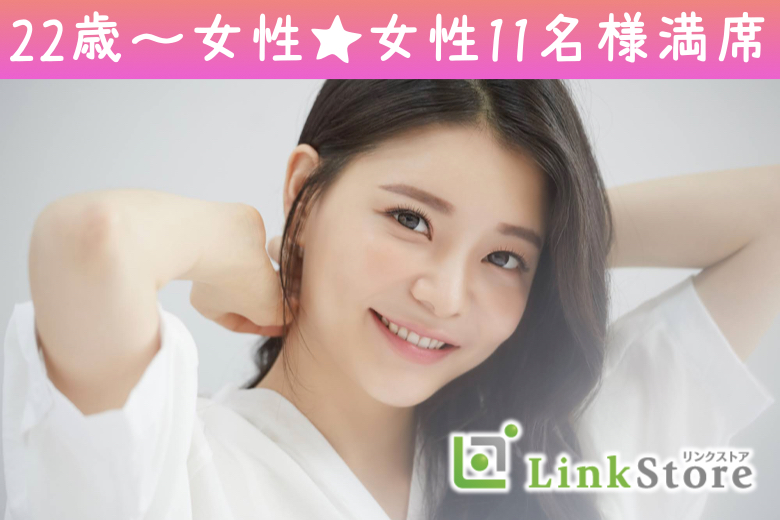 《女性11名様満席♪》Under33女性の婚活★＜結婚願望がある×ある程度年収がある＞