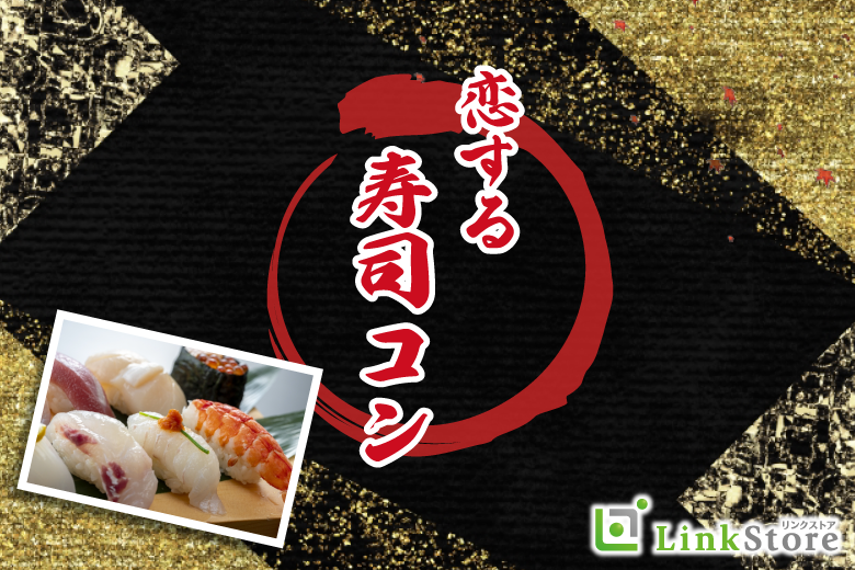 《男性12名様満席✩》30名限定BigParty!!恋する寿司コン