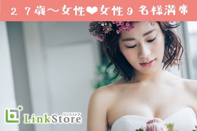 《女性9名様満席♪》1年以内に結婚が目標！結婚願望があり、同じ温度感で交際できる年収400万以上男性のイメージ写真